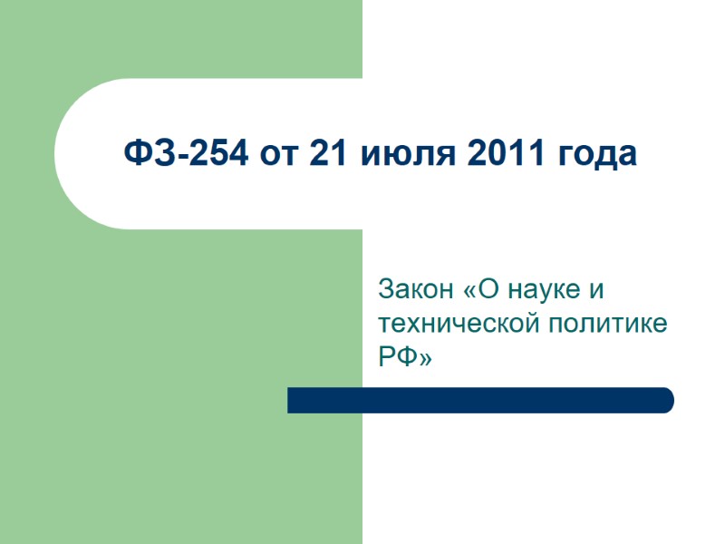 Закон «О науке и технической политике РФ» ФЗ-254 от 21 июля 2011 года